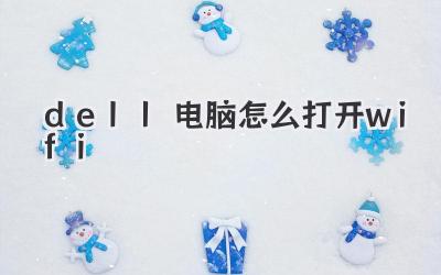 dell電腦怎么打開wifi