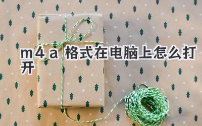 m4a格式在電腦上怎么打開(kāi)