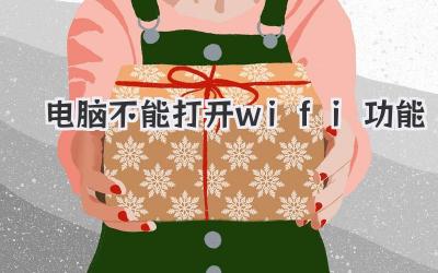 電腦不能打開wifi功能