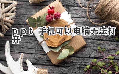 ppt手機可以電腦無法打開