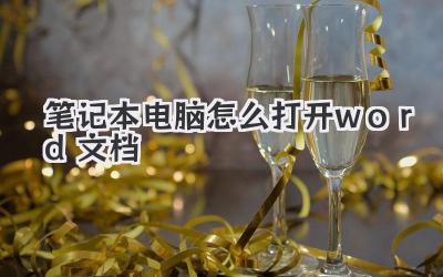筆記本電腦怎么打開word文檔