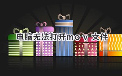 電腦無法打開mov文件