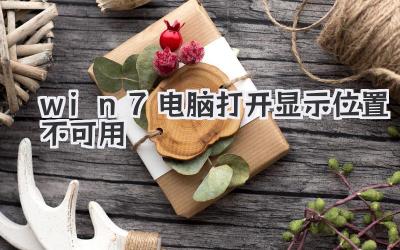 win7電腦打開顯示位置不可用