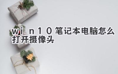 win10筆記本電腦怎么打開攝像頭