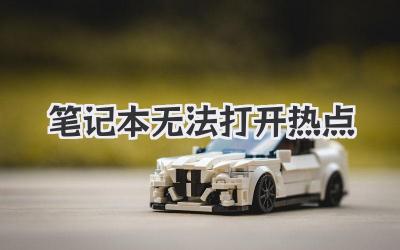 筆記本無法打開熱點