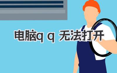 電腦qq無法打開