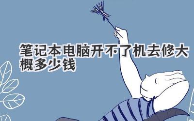 筆記本電腦開不了機去修大概多少錢