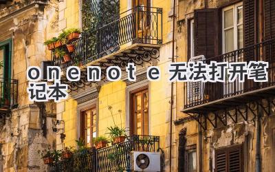onenote無法打開筆記本