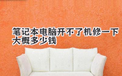 筆記本電腦開不了機修一下大概多少錢