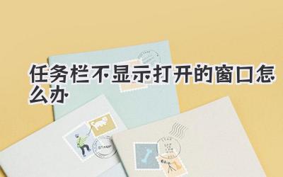 任務欄不顯示打開的窗口怎么辦
