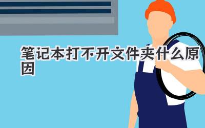 筆記本打不開文件夾什么原因