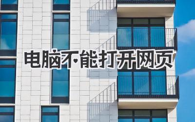 電腦不能打開網(wǎng)頁