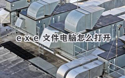 .exe文件電腦怎么打開