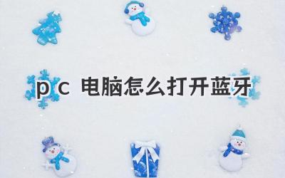 pc電腦怎么打開藍(lán)牙