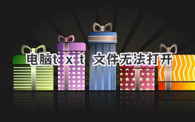 電腦txt文件無法打開
