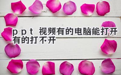 ppt視頻有的電腦能打開有的打不開