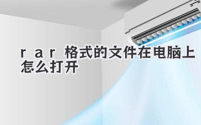 rar格式的文件在電腦上怎么打開