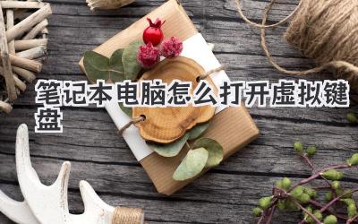 筆記本電腦怎么打開虛擬鍵盤