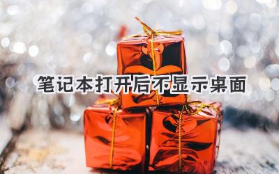 筆記本打開后不顯示桌面