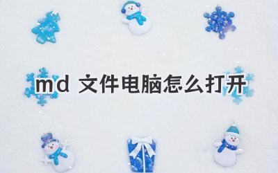md文件電腦怎么打開