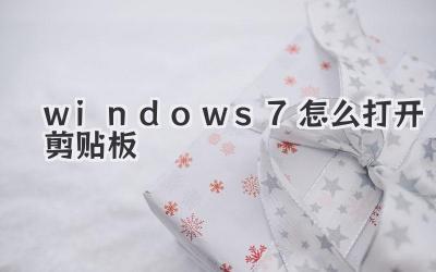 windows7怎么打開剪貼板