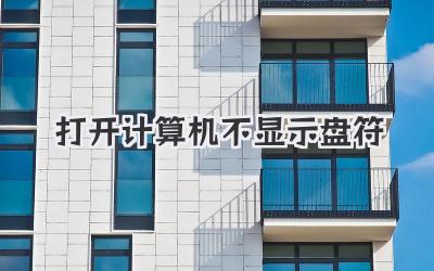 打開計算機不顯示盤符