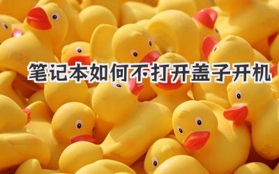 筆記本如何不打開蓋子開機