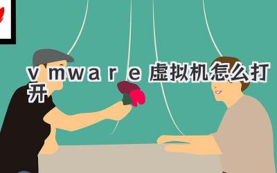 vmware虛擬機怎么打開