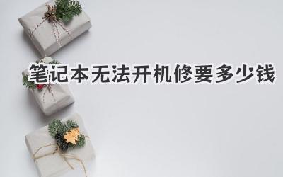 筆記本無(wú)法開(kāi)機(jī)修要多少錢(qián)