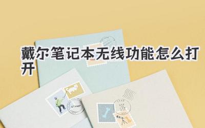 戴爾筆記本無(wú)線功能怎么打開(kāi)