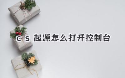 cs起源怎么打開控制臺