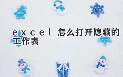 excel怎么打開(kāi)隱藏的工作表