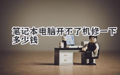 筆記本電腦開不了機修一下多少錢