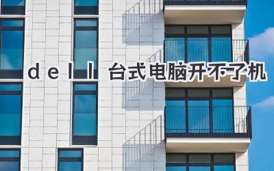 dell臺式電腦開不了機