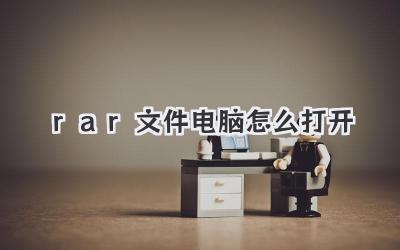 rar文件電腦怎么打開(kāi)