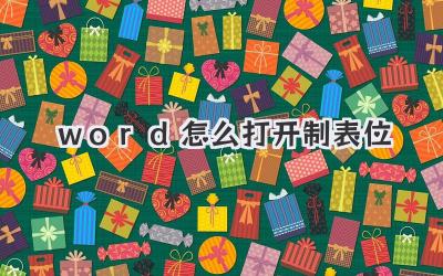 word怎么打開制表位