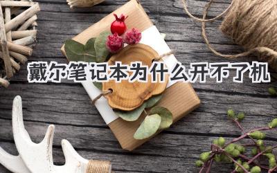 戴爾筆記本為什么開不了機