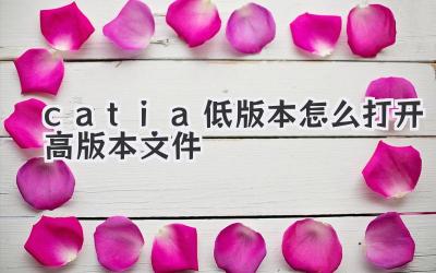 catia低版本怎么打開高版本文件