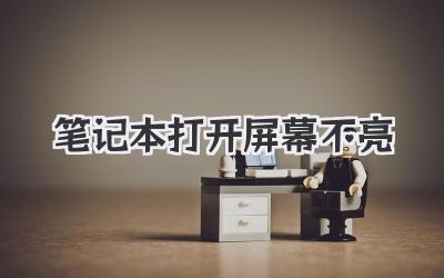 筆記本打開屏幕不亮