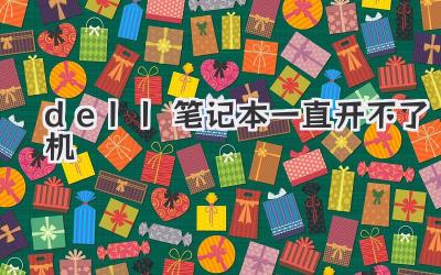 dell筆記本一直開(kāi)不了機(jī)