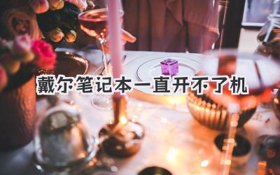 戴爾筆記本一直開不了機(jī)