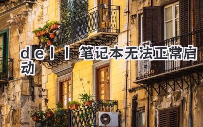 dell筆記本無法正常啟動