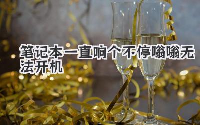 筆記本一直響個不停嗡嗡無法開機