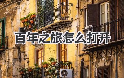 百年之旅怎么打開