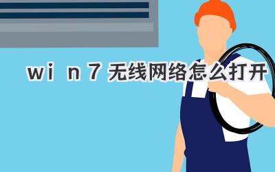win7無線網(wǎng)絡(luò)怎么打開