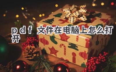 pdf文件在電腦上怎么打開