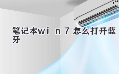 筆記本win7怎么打開(kāi)藍(lán)牙