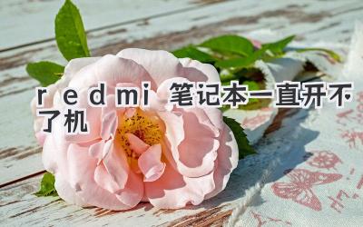 redmi筆記本一直開不了機