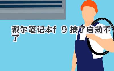 戴爾筆記本f9按了啟動不了