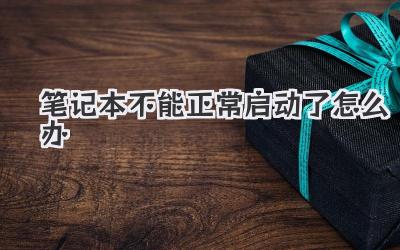 筆記本不能正常啟動了怎么辦